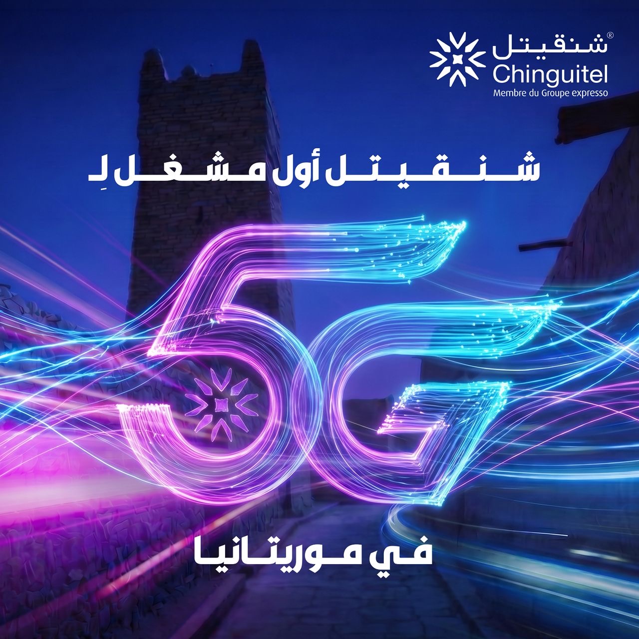 “شنقيتل” تطلق أول خدمات الجيل الخامس “5G” في موريتانيا