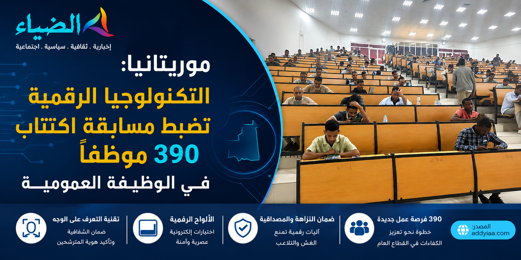 موريتانيا: التكنولوجيا الرقمية تضبط مسابقة اكتتاب 390 موظفاً في الوظيفة العمومية