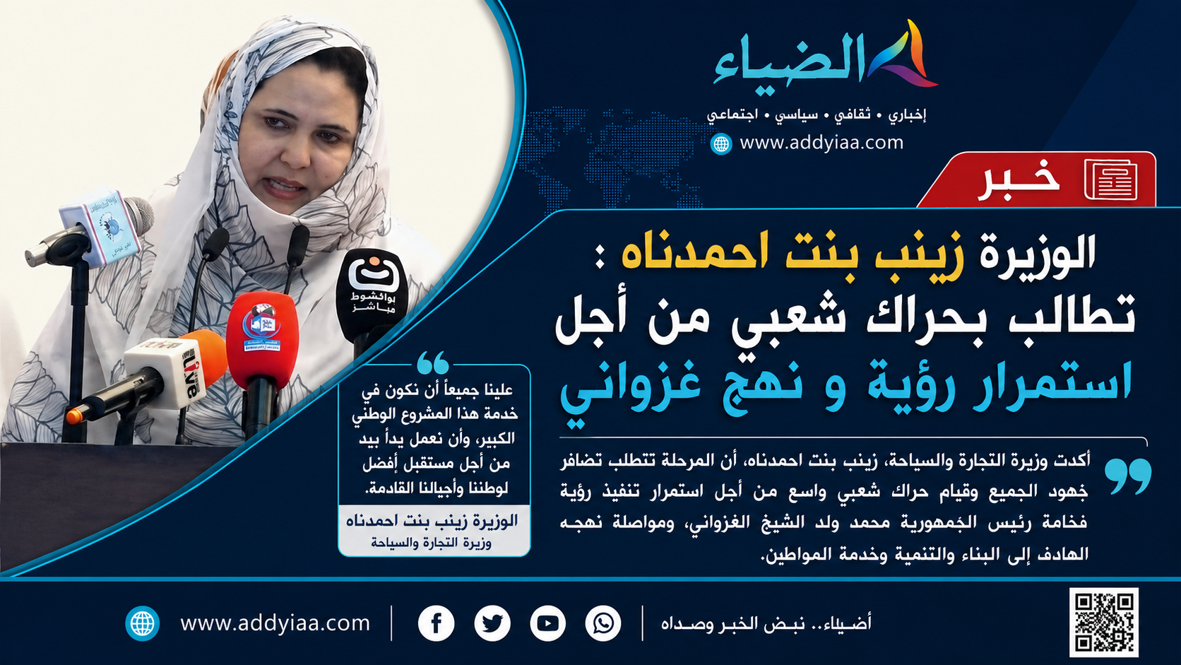 الوزيرة زينب بنت احمدناه : تطالب بحراك شعبي من أجل استمرار رؤية و نهج غزواني